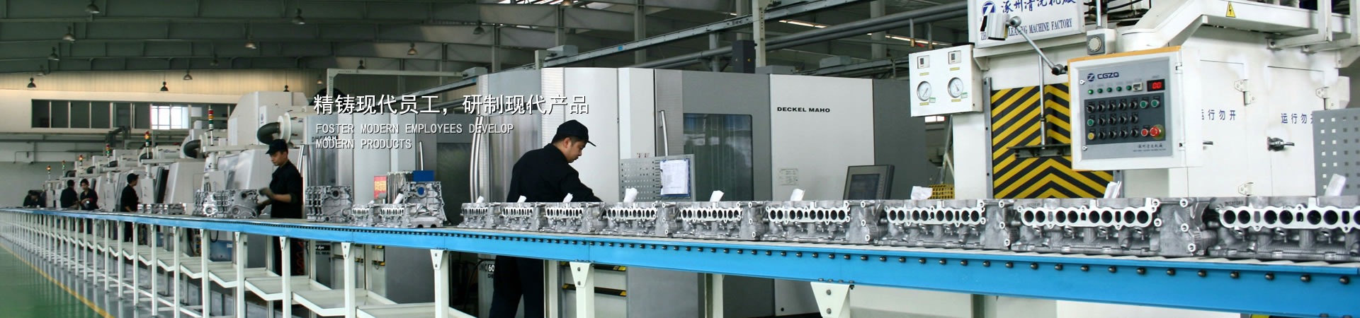 精铸现代员工，研制现代产品