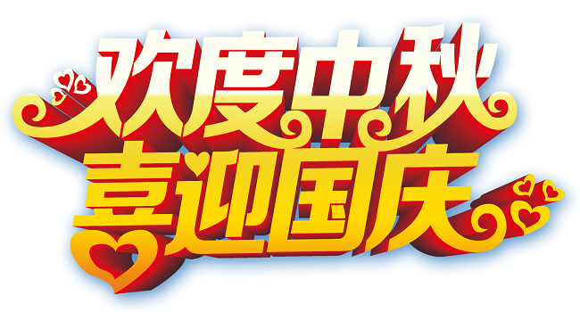欢度中秋 喜迎国庆.png 欢度中秋 喜迎国庆.png