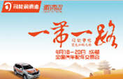 踏征途，攬榮耀，響應(yīng)“一帶一路”，司能將隆重出席成都全國(guó)汽配會(huì)
