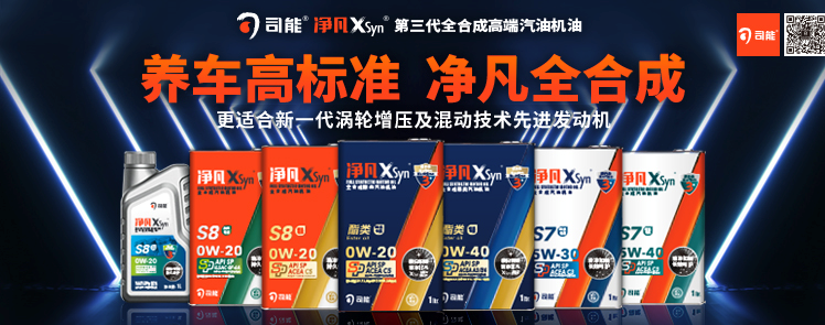 司能凈凡XSyn®三代汽機(jī)油系列，新品重磅上市！